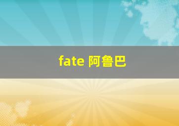 fate 阿鲁巴